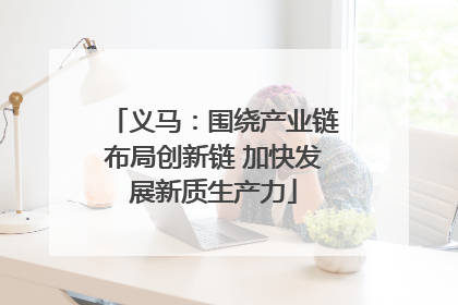 义马：围绕产业链布局创新链 加快发展新质生产力
