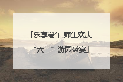 乐享端午 师生欢庆“六一”游园盛宴