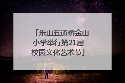 乐山五通桥金山小学举行第21届校园文化艺术节
