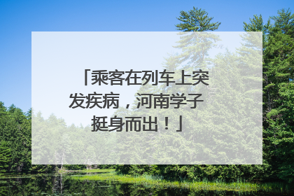 乘客在列车上突发疾病，河南学子挺身而出！
