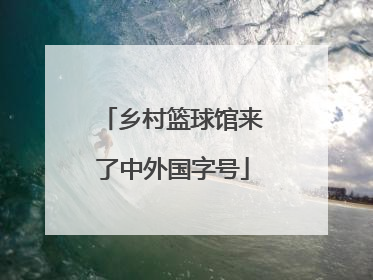乡村篮球馆来了中外国字号