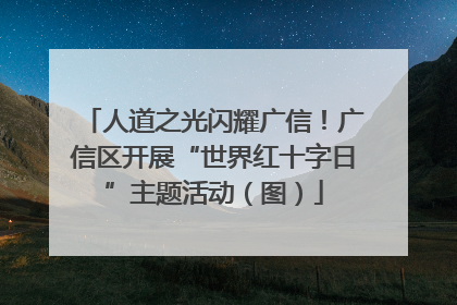 人道之光闪耀广信！广信区开展“世界红十字日”主题活动（图）