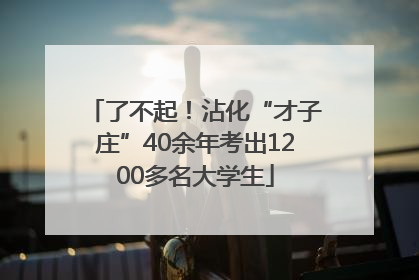 了不起！沾化“才子庄”40余年考出1200多名大学生
