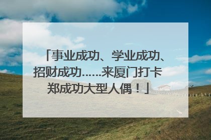 事业成功、学业成功、招财成功……来厦门打卡郑成功大型人偶！