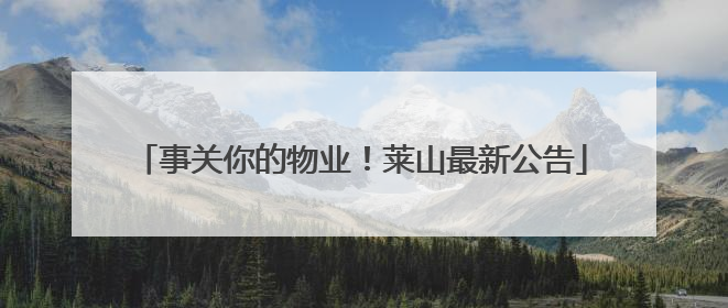 事关你的物业！莱山最新公告