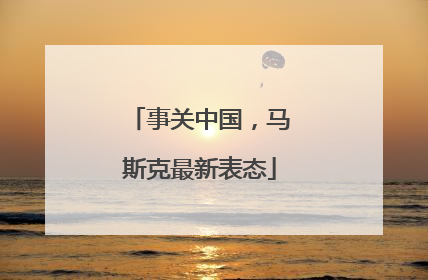 事关中国，马斯克最新表态