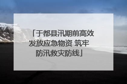 于都县汛期前高效发放应急物资 筑牢防汛救灾防线