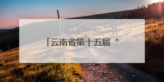 云南省第十五届“红土地之歌”演讲大赛昭通复赛举行