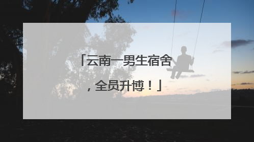 云南一男生宿舍，全员升博！