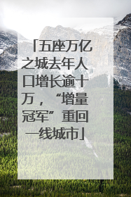 五座万亿之城去年人口增长逾十万，“增量冠军”重回一线城市