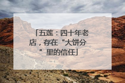 五莲：四十年老店，存在“大饼分”里的信任