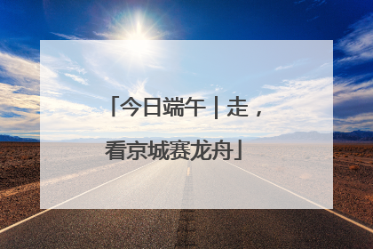 今日端午｜走，看京城赛龙舟