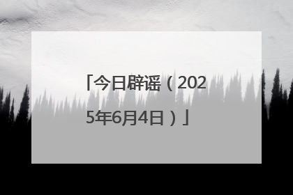 今日辟谣（2025年6月4日）
