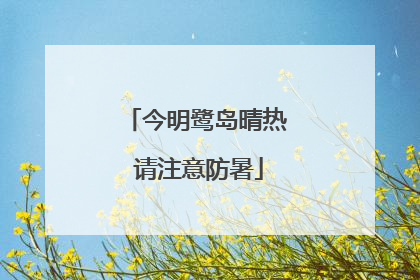 今明鹭岛晴热 请注意防暑