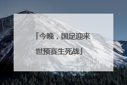 今晚，国足迎来世预赛生死战