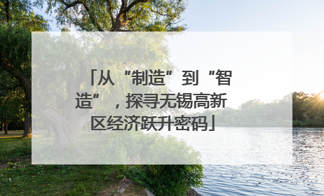 从“制造”到“智造”，探寻无锡高新区经济跃升密码