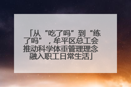 从“吃了吗”到“练了吗”，牟平区总工会推动科学体重管理理念融入职工日常生活