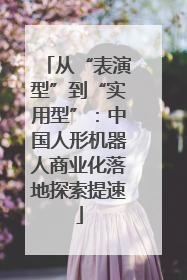 从“表演型”到“实用型”：中国人形机器人商业化落地探索提速