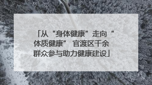 从“身体健康”走向“体质健康” 官渡区千余群众参与助力健康建设