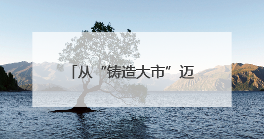 从“铸造大市”迈向“智造强市”，郑机所辉县园区揭牌暨备份线启用