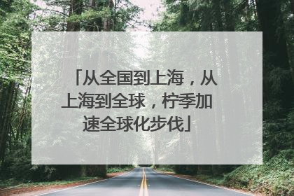 从全国到上海，从上海到全球，柠季加速全球化步伐