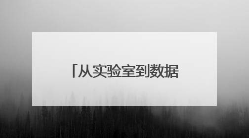 从实验室到数据中心：美光颗粒的产业化突围路径