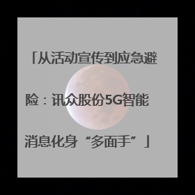 从活动宣传到应急避险：讯众股份5G智能消息化身“多面手”