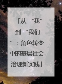 从 “我” 到 “我们”：角色转变中的基层社会治理新实践