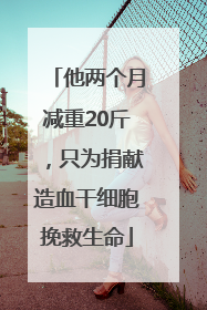 他两个月减重20斤，只为捐献造血干细胞挽救生命
