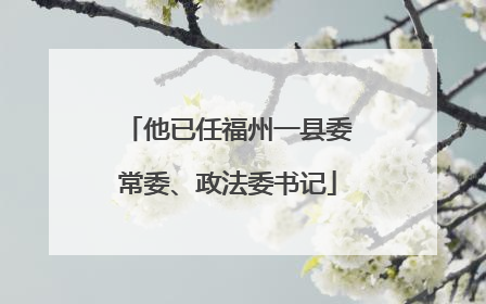 他已任福州一县委常委、政法委书记
