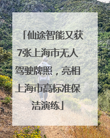 仙途智能又获7张上海市无人驾驶牌照，亮相上海市高标准保洁演练