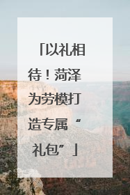 以礼相待！菏泽为劳模打造专属“礼包”