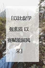 以比促学强素质 以赛赋能展风采