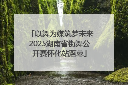 以舞为媒筑梦未来 2025湖南省街舞公开赛怀化站落幕