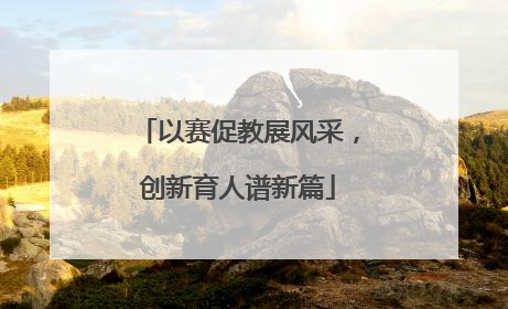 以赛促教展风采，创新育人谱新篇