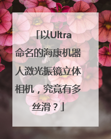 以Ultra命名的海康机器人激光振镜立体相机，究竟有多丝滑？