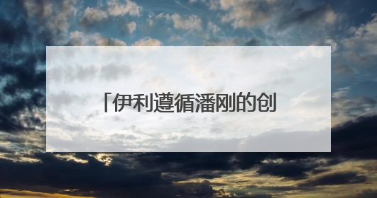 伊利遵循潘刚的创新理念 丰富新品矩阵回应市场需求