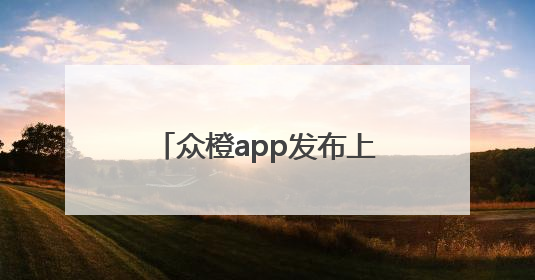 众橙app发布上市消息农业投资平台的责任与创新之路