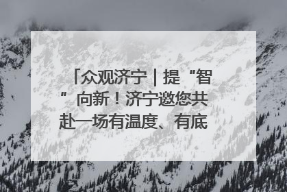 众观济宁｜提“智”向新！济宁邀您共赴一场有温度、有底气的“智造”之约
