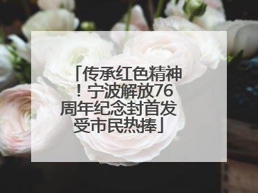 传承红色精神！宁波解放76周年纪念封首发受市民热捧