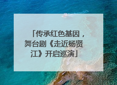 传承红色基因，舞台剧《走近杨贤江》开启巡演