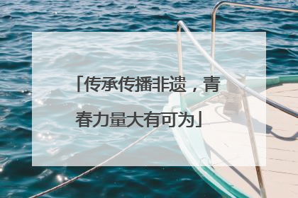 传承传播非遗，青春力量大有可为