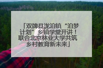 双牌县泷泊镇“泊梦计划”乡镇学堂开讲！联合北京林业大学共筑乡村教育新未来