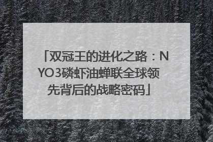 双冠王的进化之路：NYO3磷虾油蝉联全球领先背后的战略密码