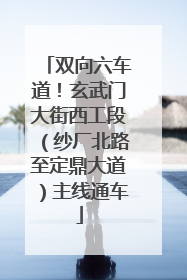 双向六车道！玄武门大街西工段（纱厂北路至定鼎大道）主线通车