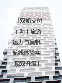 双船交付！海上旅游运力与奥帆航线体验实现双升级