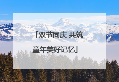 双节同庆 共筑童年美好记忆
