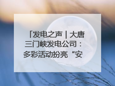 发电之声｜大唐三门峡发电公司：多彩活动扮亮“安全生产月”