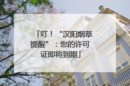 叮！“汉阳烟草提醒”：您的许可证即将到期