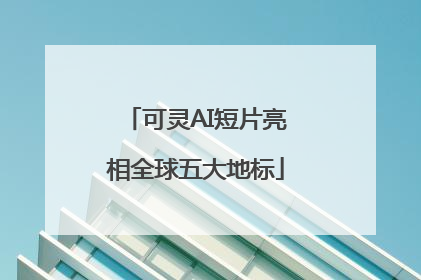 可灵AI短片亮相全球五大地标